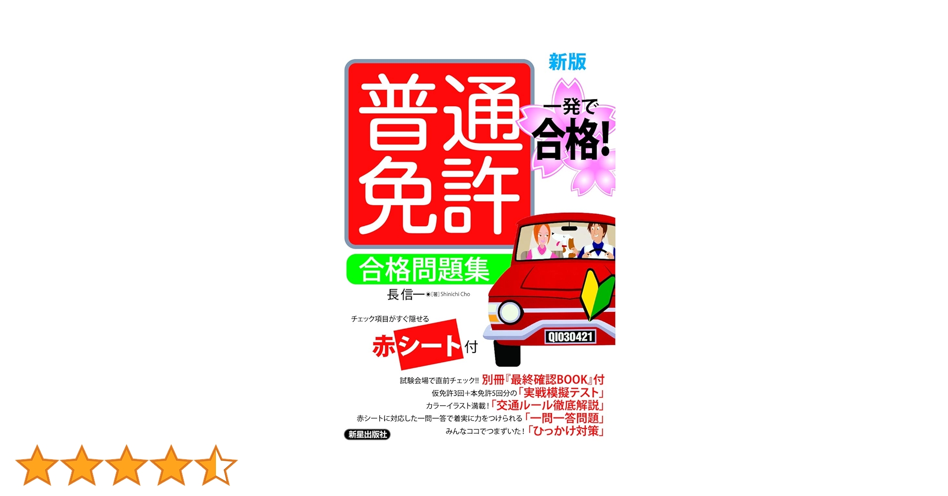 Amazon.co.jp: 普通免許 合格問題集 新版 : 長 信一: Japanese Books